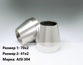 Переход нержавеющий 70х2х41х2 Сталь: AISI 304 ГОСТ: DIN 11852